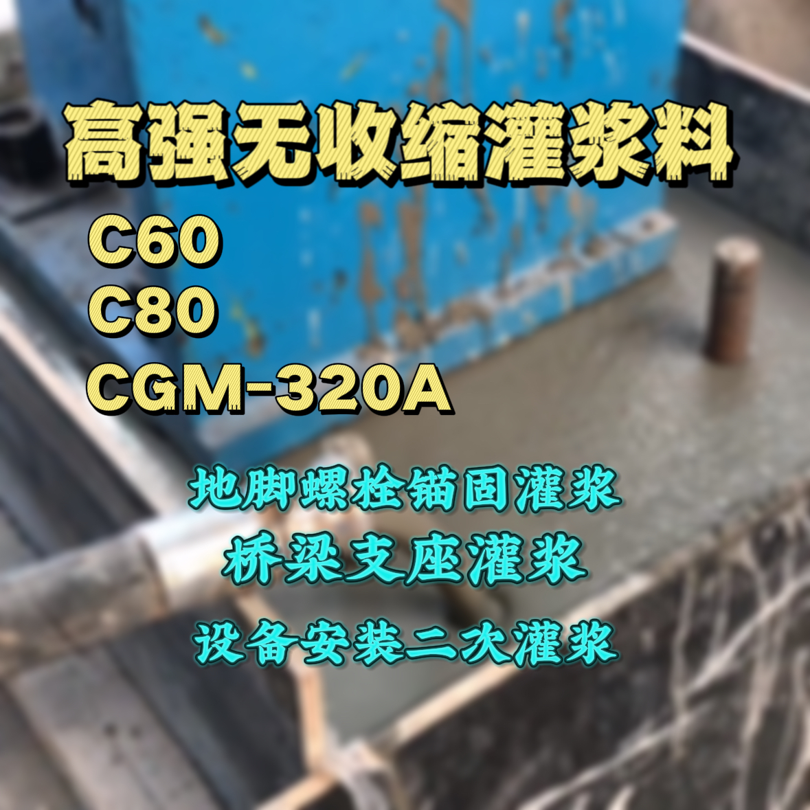 临海C60灌浆料